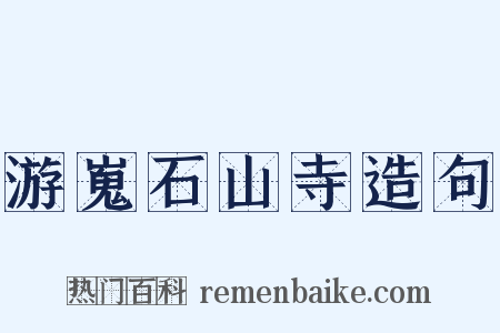 游嵬石山寺造句是什么意思的图片